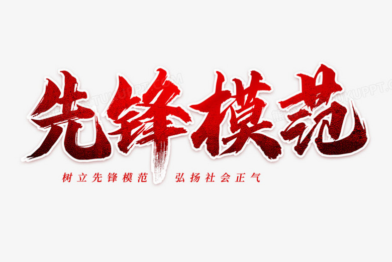 先锋模范毛笔艺术字