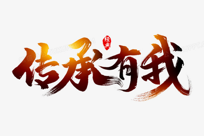 传承有我艺术字