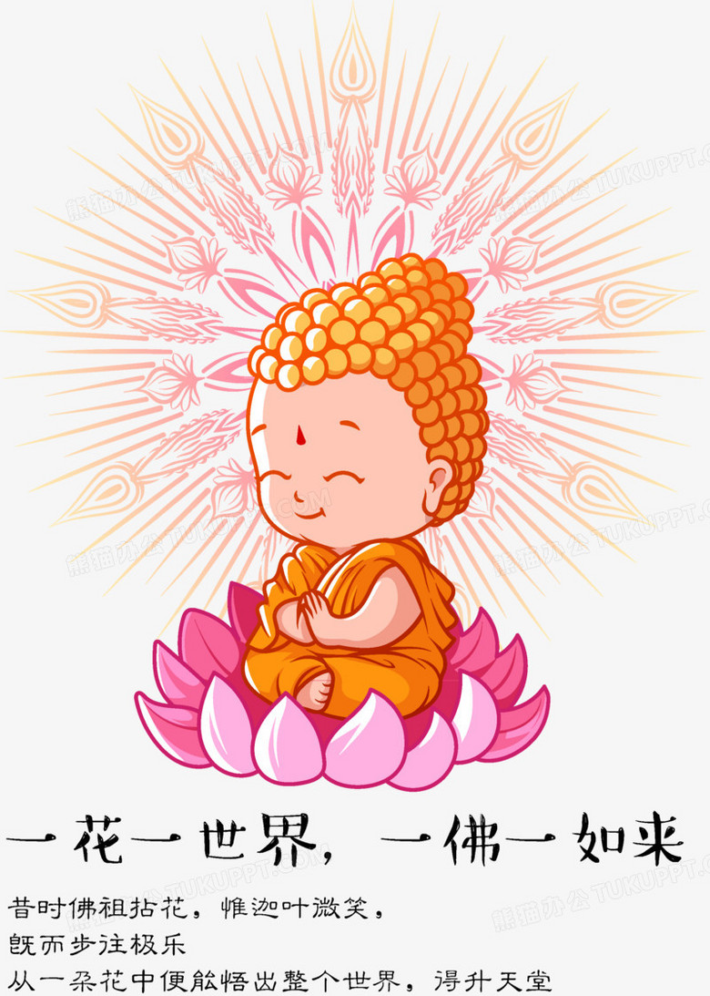 小和尚佛一花一世界如来