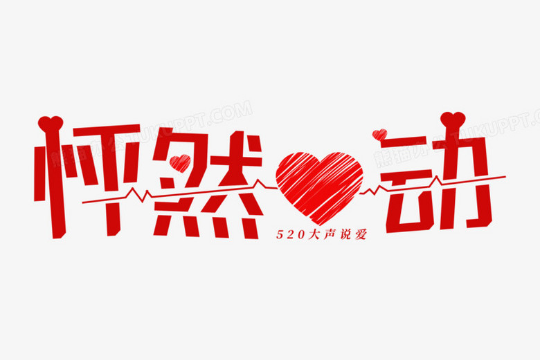 作品以白色为背景,设计了红色怦然心动字样搭配爱心等元素,整体呈现