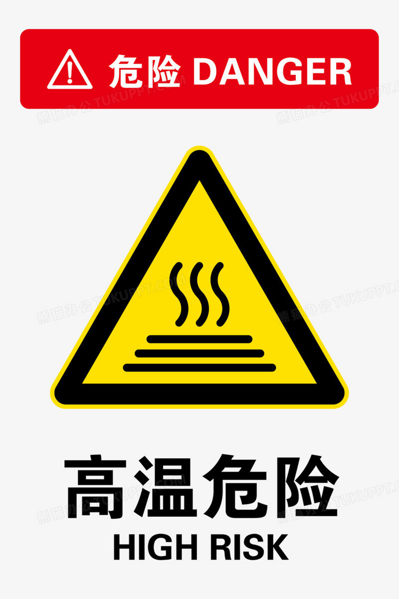 高温危险