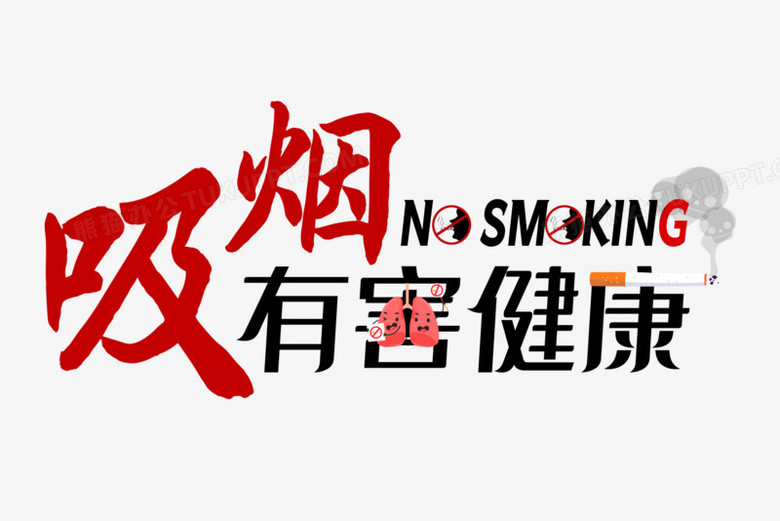 吸烟有害健康艺术字