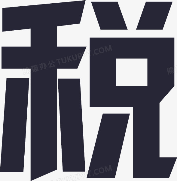 在整个配色上使用黑色作为基础色调,设计了税字元素,简约效果的展现