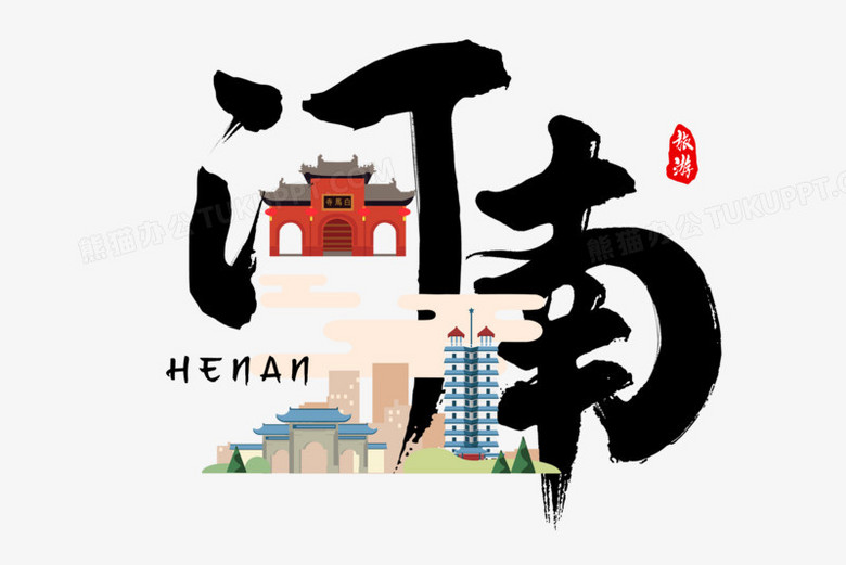 河南旅游城市艺术字