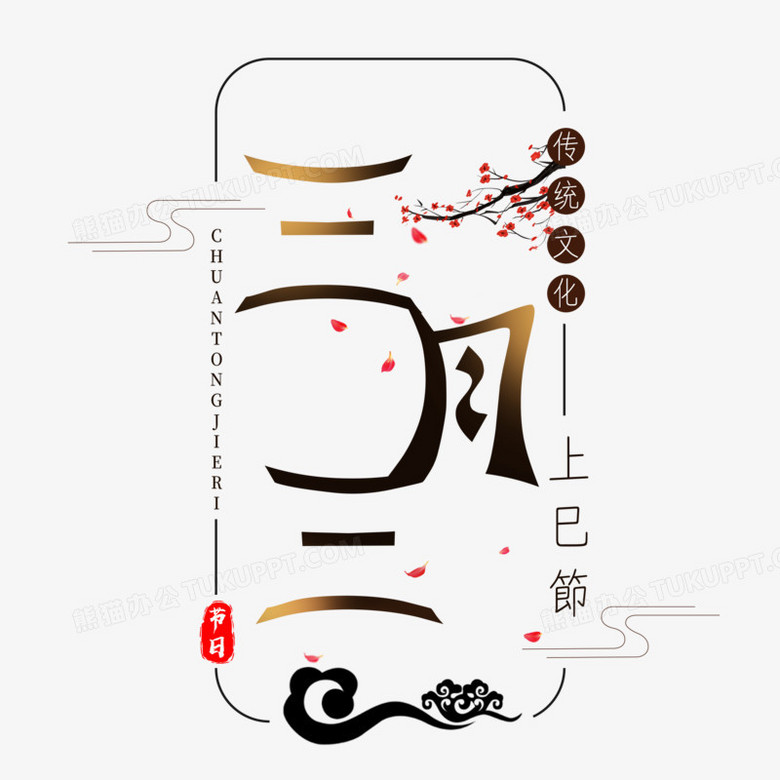 作品以白色为背景,设计了三月三字样搭配祥云,梅花等元素,整体呈现