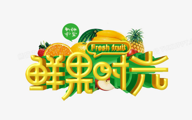 鲜果时光菜单图片