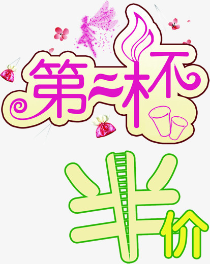 情人节第二杯半价素材