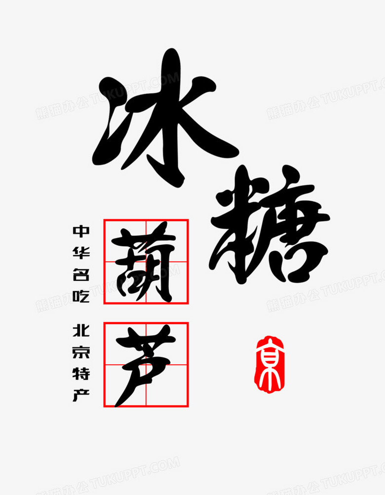 老北京冰糖葫芦字体图片