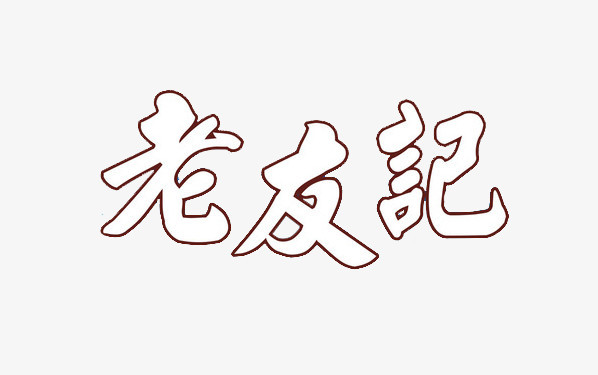 老友记空白字体