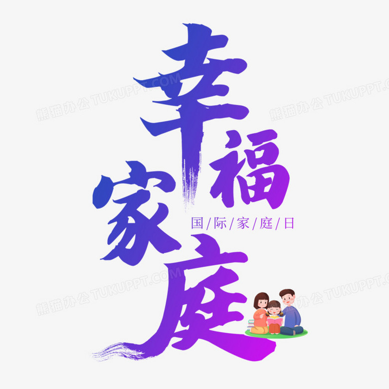 幸福家庭藝術字