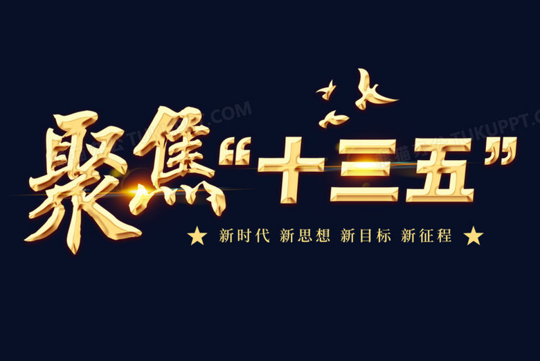 聚焦十三五艺术字png图片素材下载_聚焦png_熊猫办公