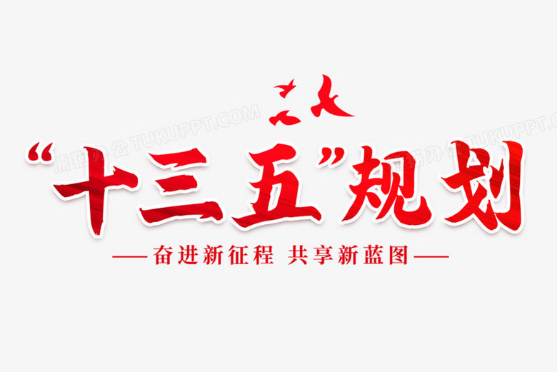 十三五规划艺术字