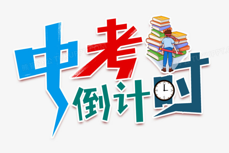 中考倒计时合成艺术字