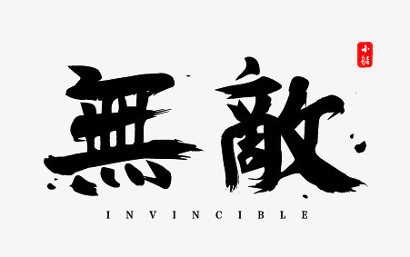 字体无敌创意艺术字素材》,由迷南文化传媒