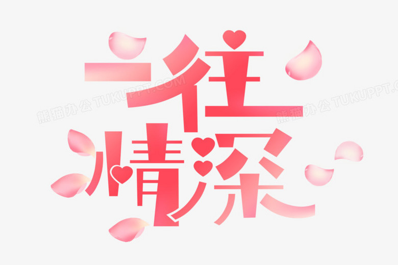 一往情深情人节艺术字
