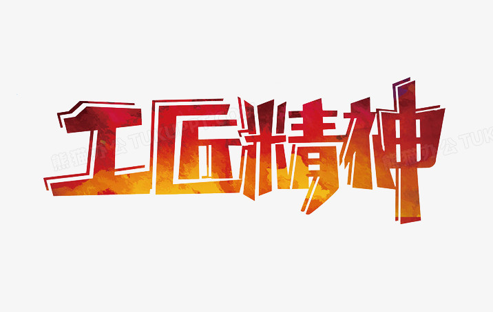 工匠精神艺术字