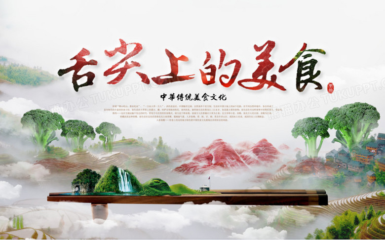 舌尖上的美食