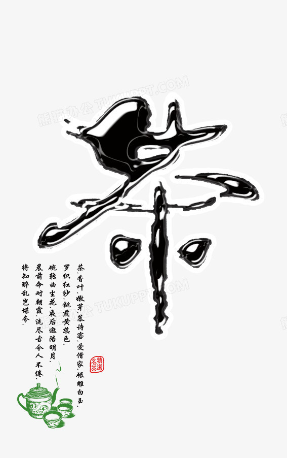 茶png图片素材下载_毛笔字png_熊猫办公