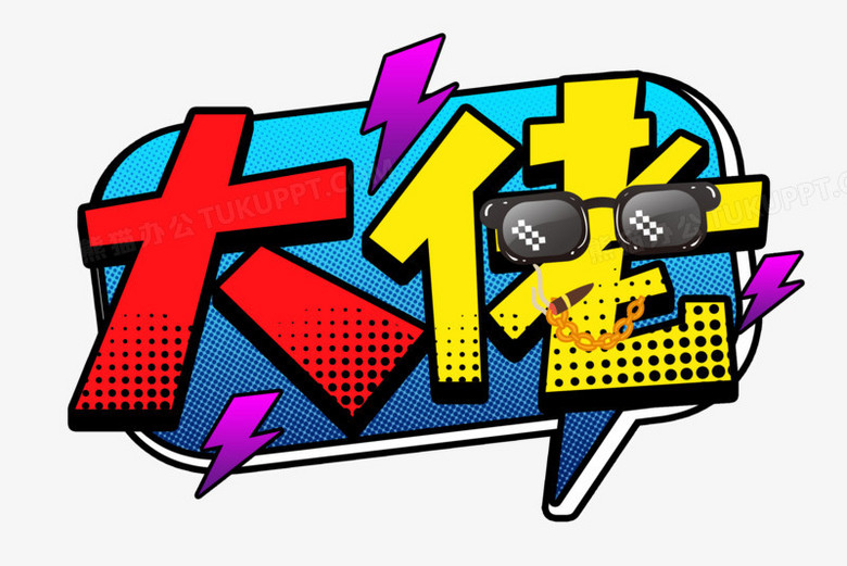 大佬卡通综艺花字艺术字