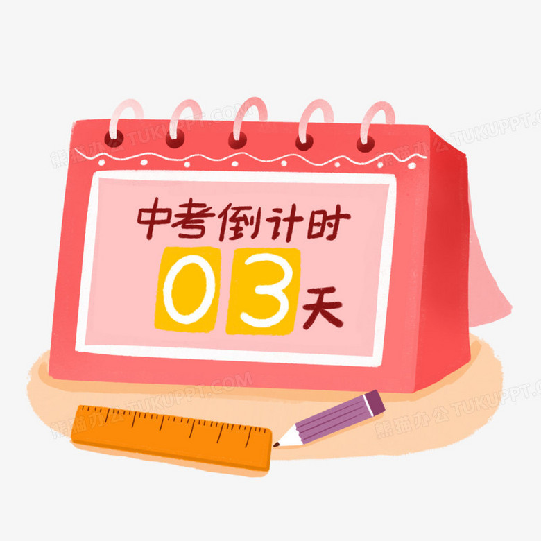 手绘卡通中考倒计时3天日历免抠元素