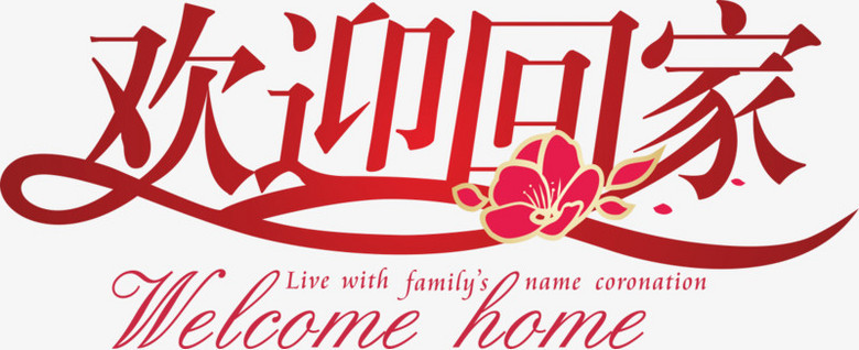 欢迎回家字体矢量