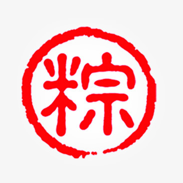 粽字创意盖章形图案