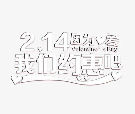 2月14因为爱我们约惠吧png图片素材免费下载 我们png 439 371像素 熊猫办公