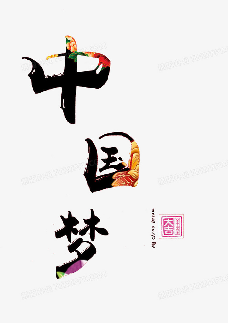 中國夢藝術字