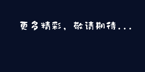 更多精彩敬请期待png图片素材下载_敬请期待png_熊猫办公