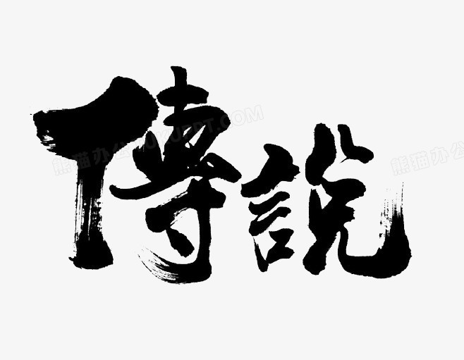 本作品全称为《黑色中国风毛笔字传说创意艺术字素材》,在整个配色上