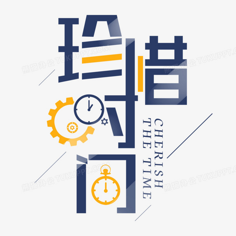 珍惜时间合成艺术字