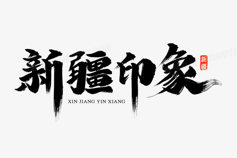 新疆印象艺术字