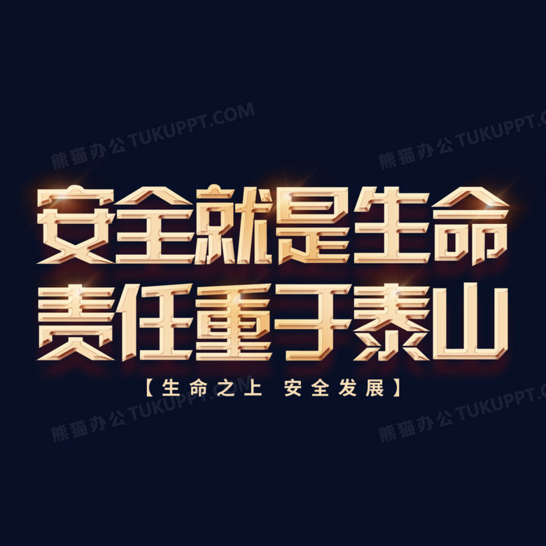 生产安全金色立体字