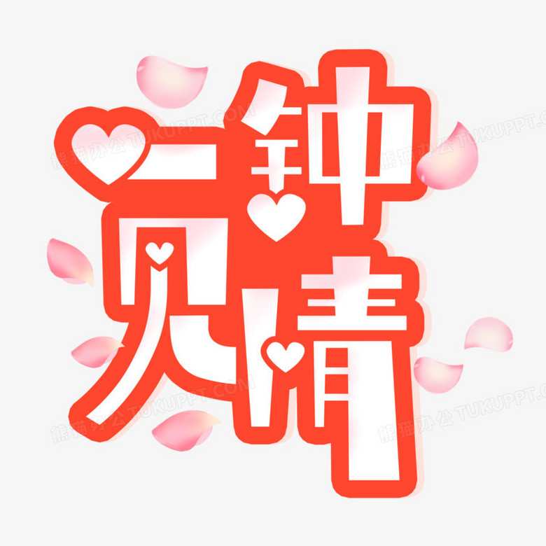 一見鍾情藝術字