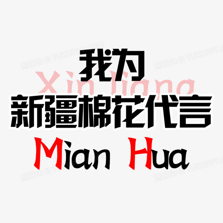 我支持新疆棉花字体排版艺术字