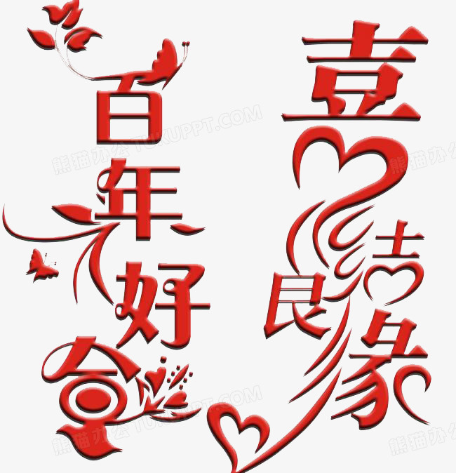 百年好合喜结良缘png图片素材下载 喜结良缘png 熊猫办公