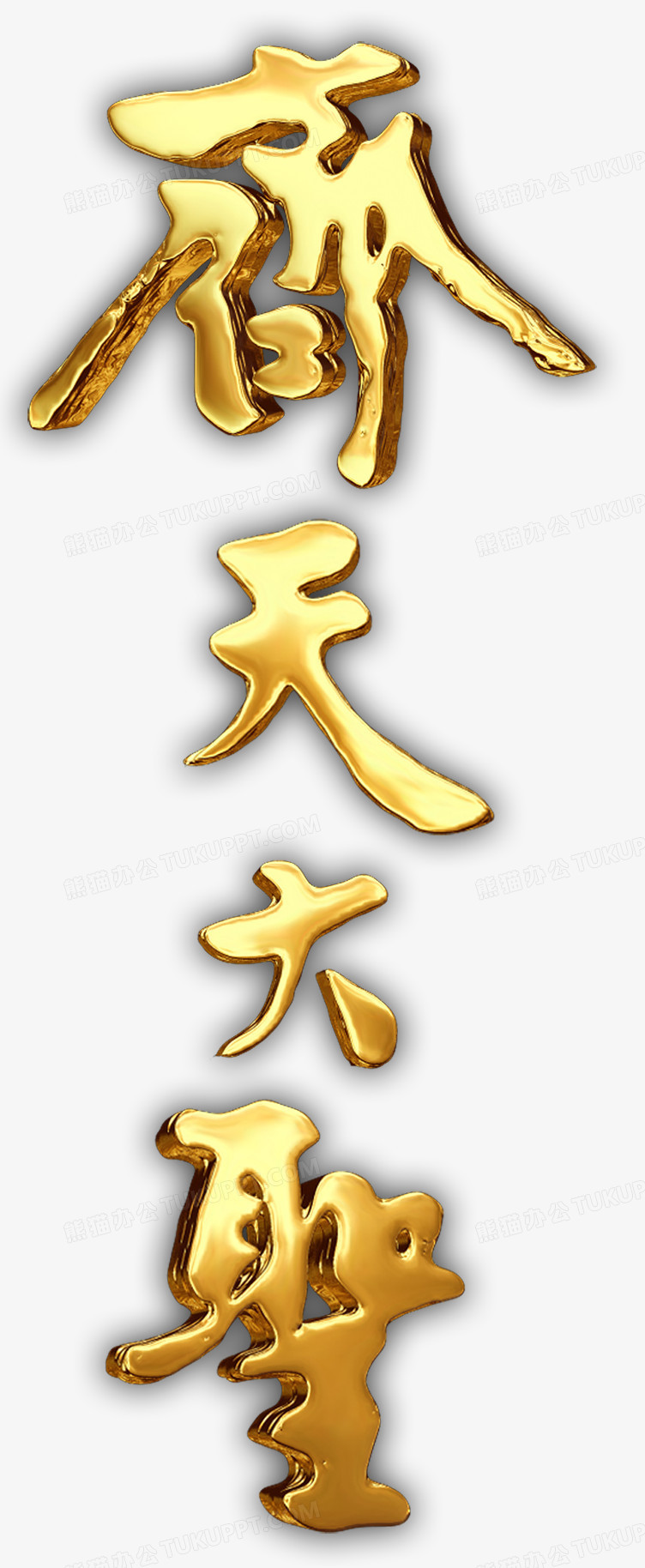 本作品全称为《金色简约风唯美的齐天大圣创意艺术字素材》,在整个