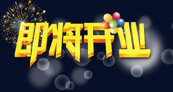 即将开业艺术字psd素材下载