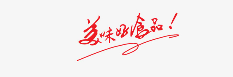 美味好食品艺术字