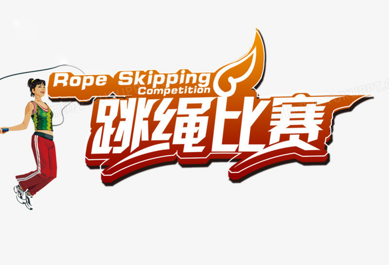 本作品全称为《红色简约风跳绳比赛创意艺术字素材》,使用 adobe