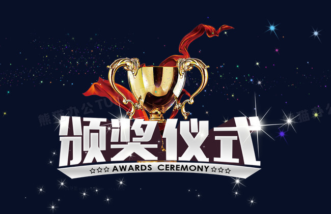颁奖仪式艺术字文字排版文案png图片素材下载_艺术png_熊猫办公
