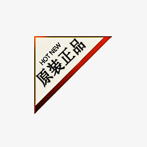 原装正品促销标签