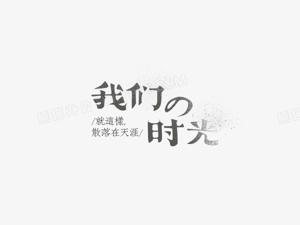 我们的时光创意文字排版素材