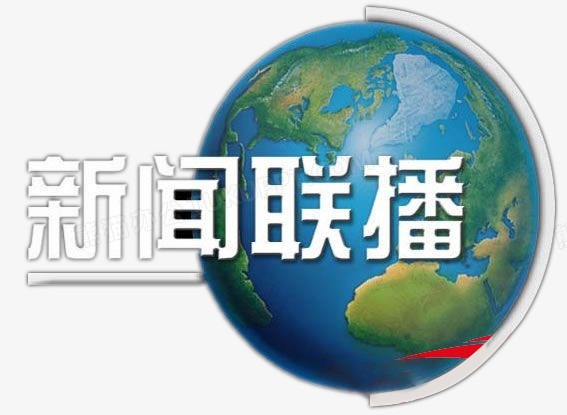 新闻联播精美png图片素材下载_新闻联播png_熊猫办公