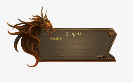 游戏界面ui公告牌图案png图片素材