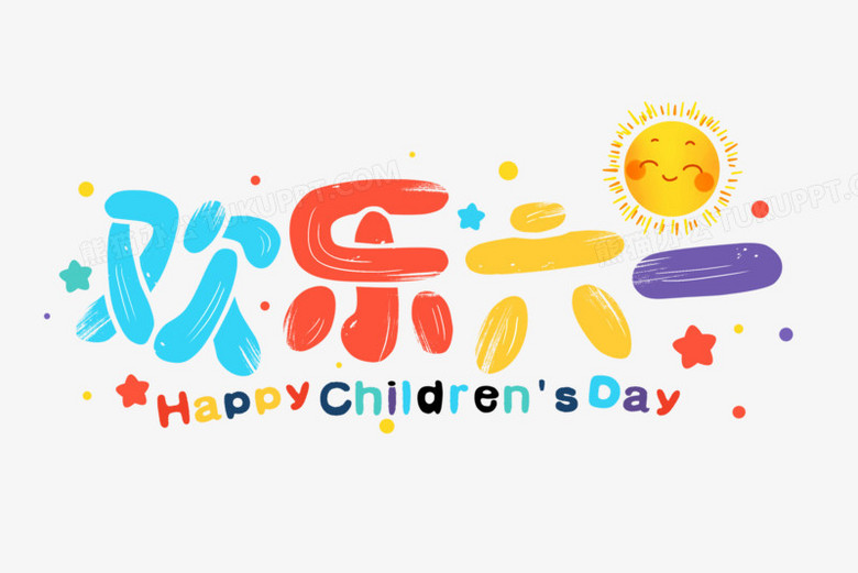 欢乐六一卡通艺术字