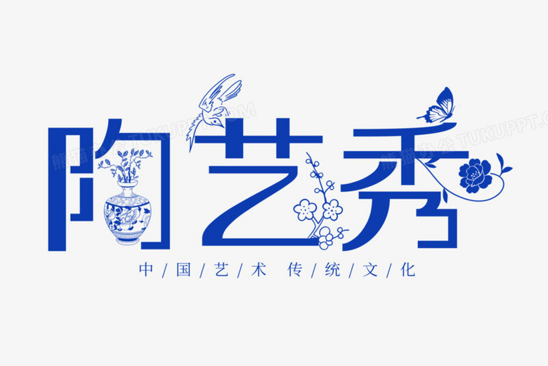 陶艺秀合成艺术字