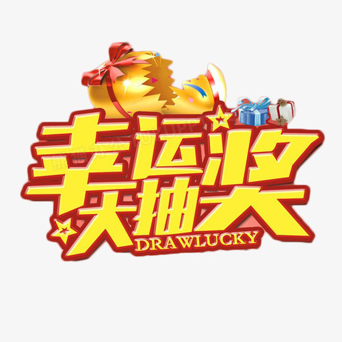 幸运大抽奖艺术字png图片素材下载_幸运抽奖png_熊猫办公