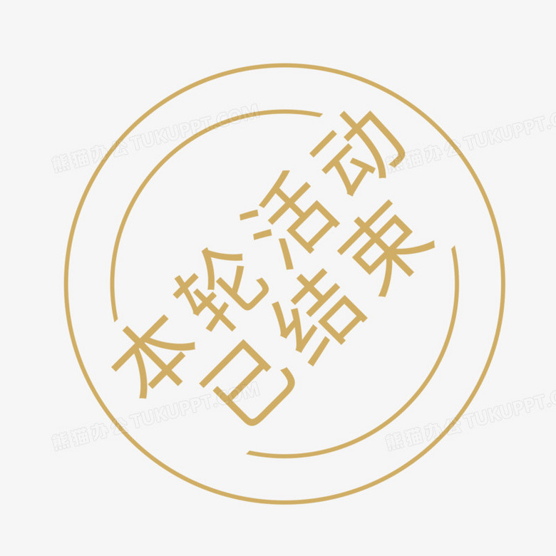 创意小图标文字本轮活动已结束