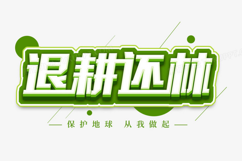 本作品全称为《绿色卡通风退耕还林创意艺术字素材》,使用adobe